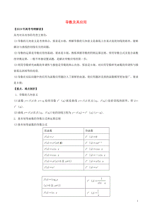 2019年高考數(shù)學(xué) 考綱解讀與熱點難點突破 專題04 導(dǎo)數(shù)及其應(yīng)用教學(xué)案 理（含解析）