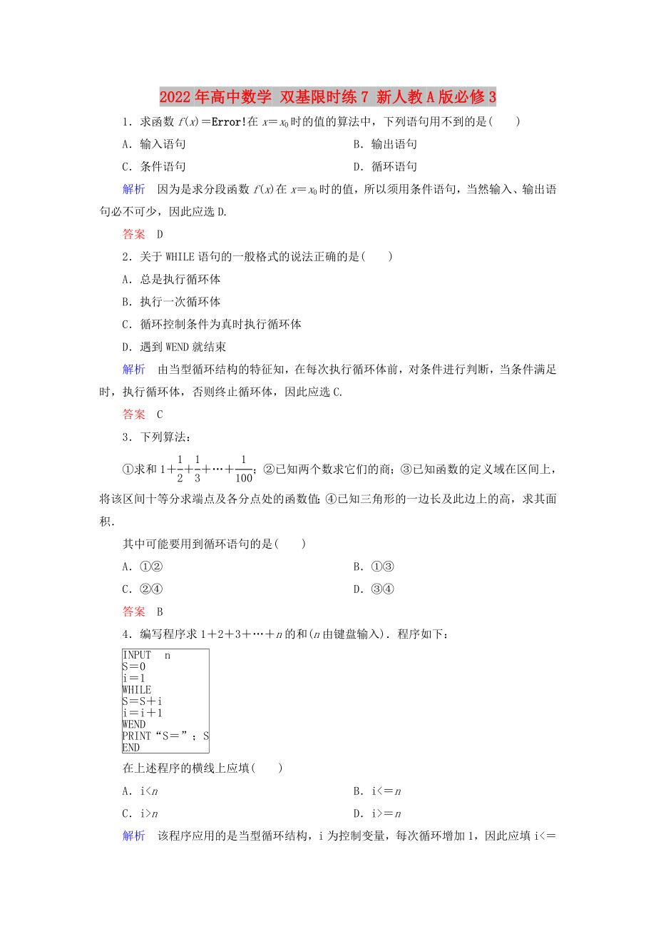 2022年高中數(shù)學(xué) 雙基限時(shí)練7 新人教A版必修3_第1頁(yè)