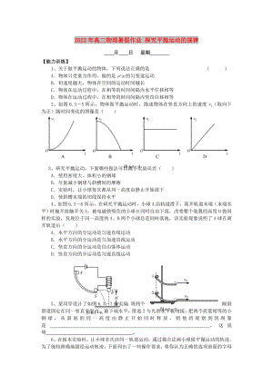 2022年高二物理暑假作業(yè) 探究平拋運(yùn)動(dòng)的規(guī)律