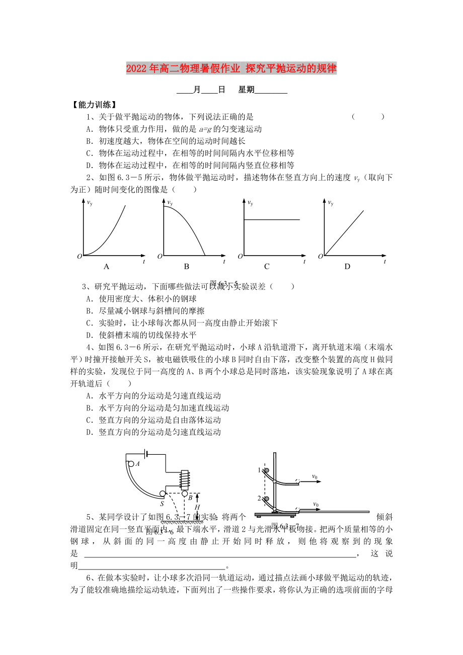 2022年高二物理暑假作業(yè) 探究平拋運(yùn)動的規(guī)律_第1頁