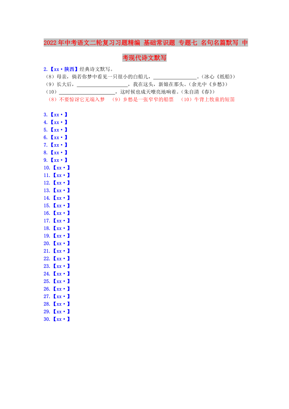 2022年中考語文二輪復習習題精編 基礎(chǔ)常識題 專題七 名句名篇默寫 中考現(xiàn)代詩文默寫_第1頁