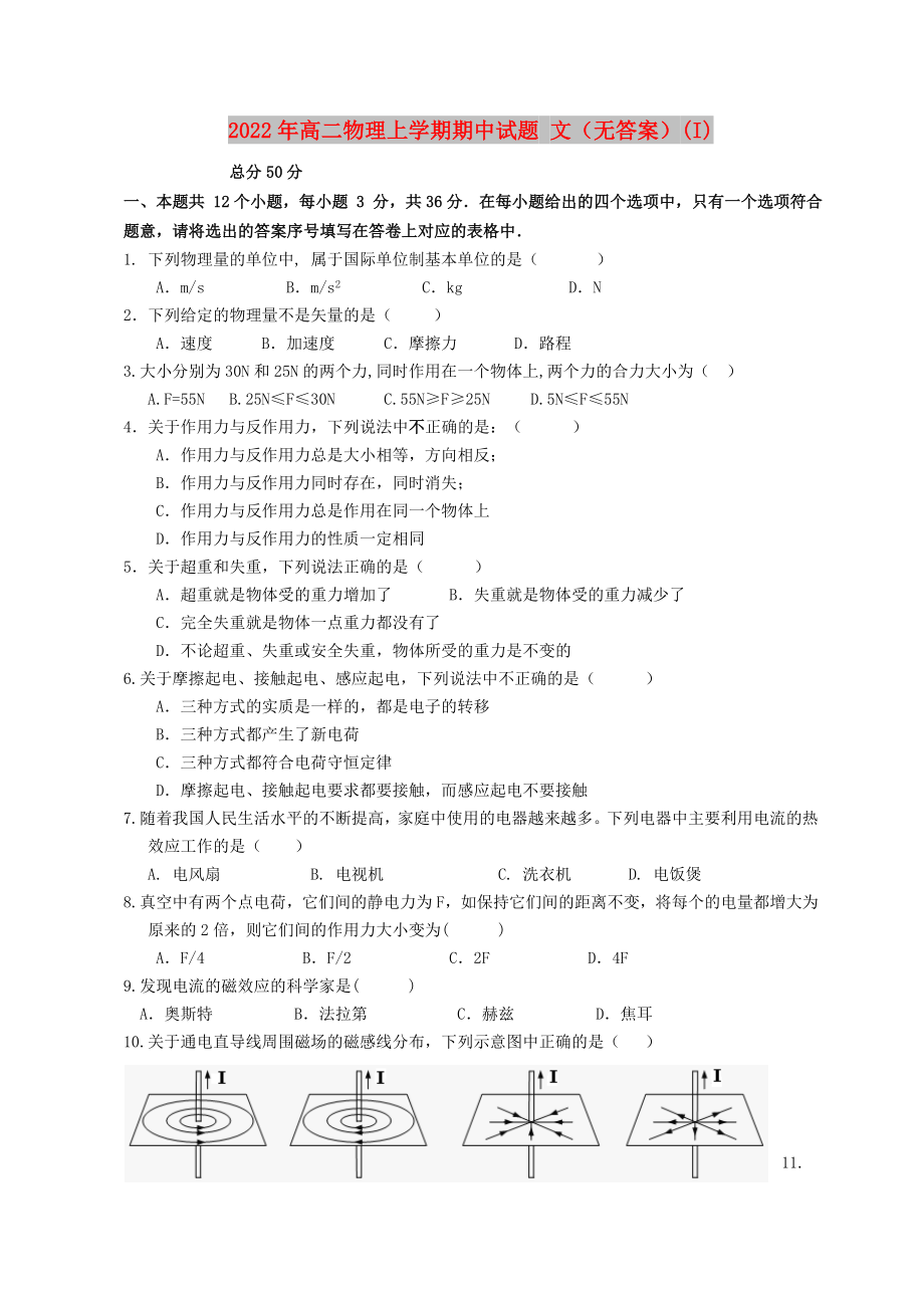 2022年高二物理上學(xué)期期中試題 文（無答案）(I)_第1頁