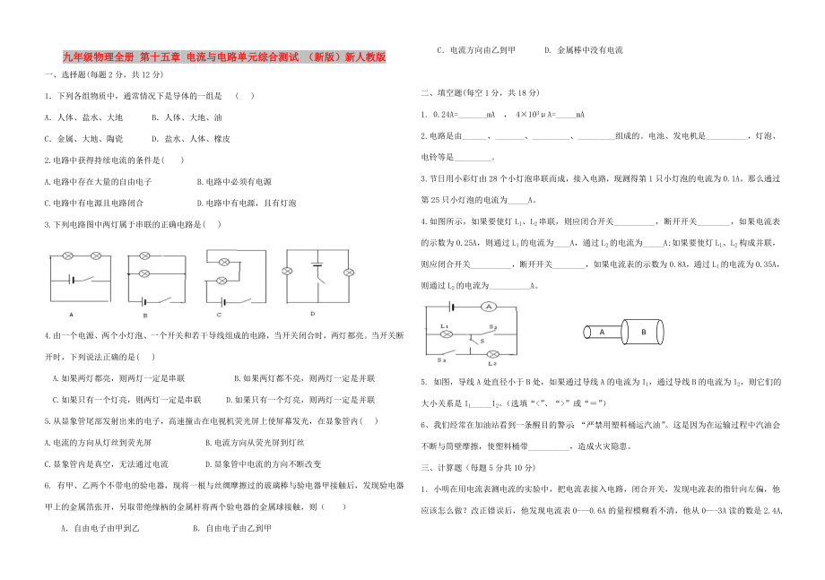 九年級物理全冊 第十五章 電流與電路單元綜合測試 （新版）新人教版_第1頁