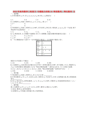 2022年高考數(shù)學(xué)二輪復(fù)習(xí) 專題能力訓(xùn)練10 等差數(shù)列、等比數(shù)列 文