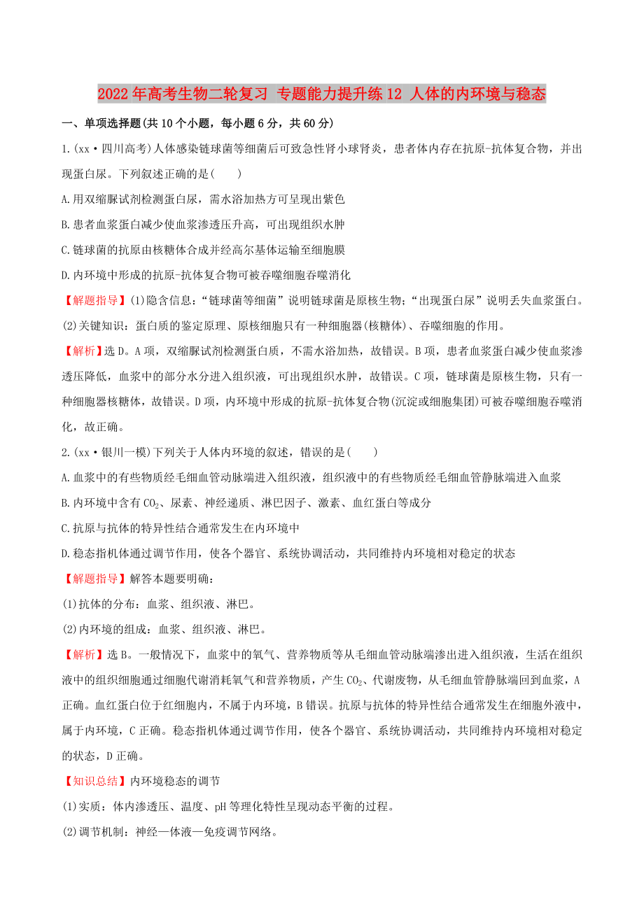 2022年高考生物二輪復(fù)習(xí) 專題能力提升練12 人體的內(nèi)環(huán)境與穩(wěn)態(tài)_第1頁