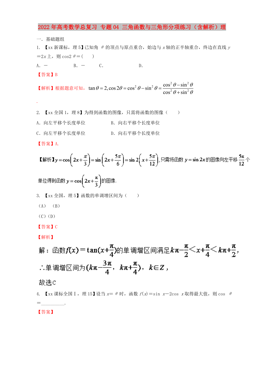 2022年高考数学总复习 专题04 三角函数与三角形分项练习（含解析）理_第1页