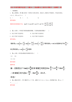 2022年高考數(shù)學(xué)總復(fù)習(xí) 專題04 三角函數(shù)與三角形分項練習(xí)（含解析）理