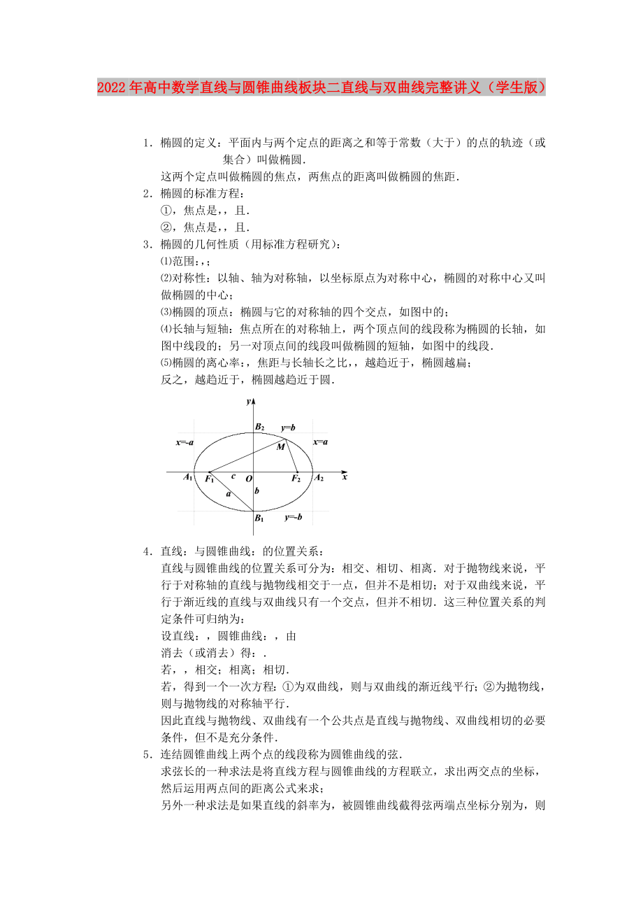 2022年高中數(shù)學(xué) 直線與圓錐曲線 板塊二 直線與雙曲線完整講義（學(xué)生版）_第1頁