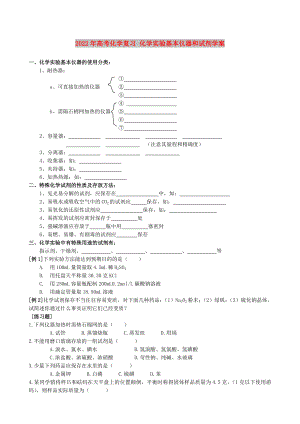 2022年高考化學(xué)復(fù)習(xí) 化學(xué)實(shí)驗(yàn)基本儀器和試劑學(xué)案