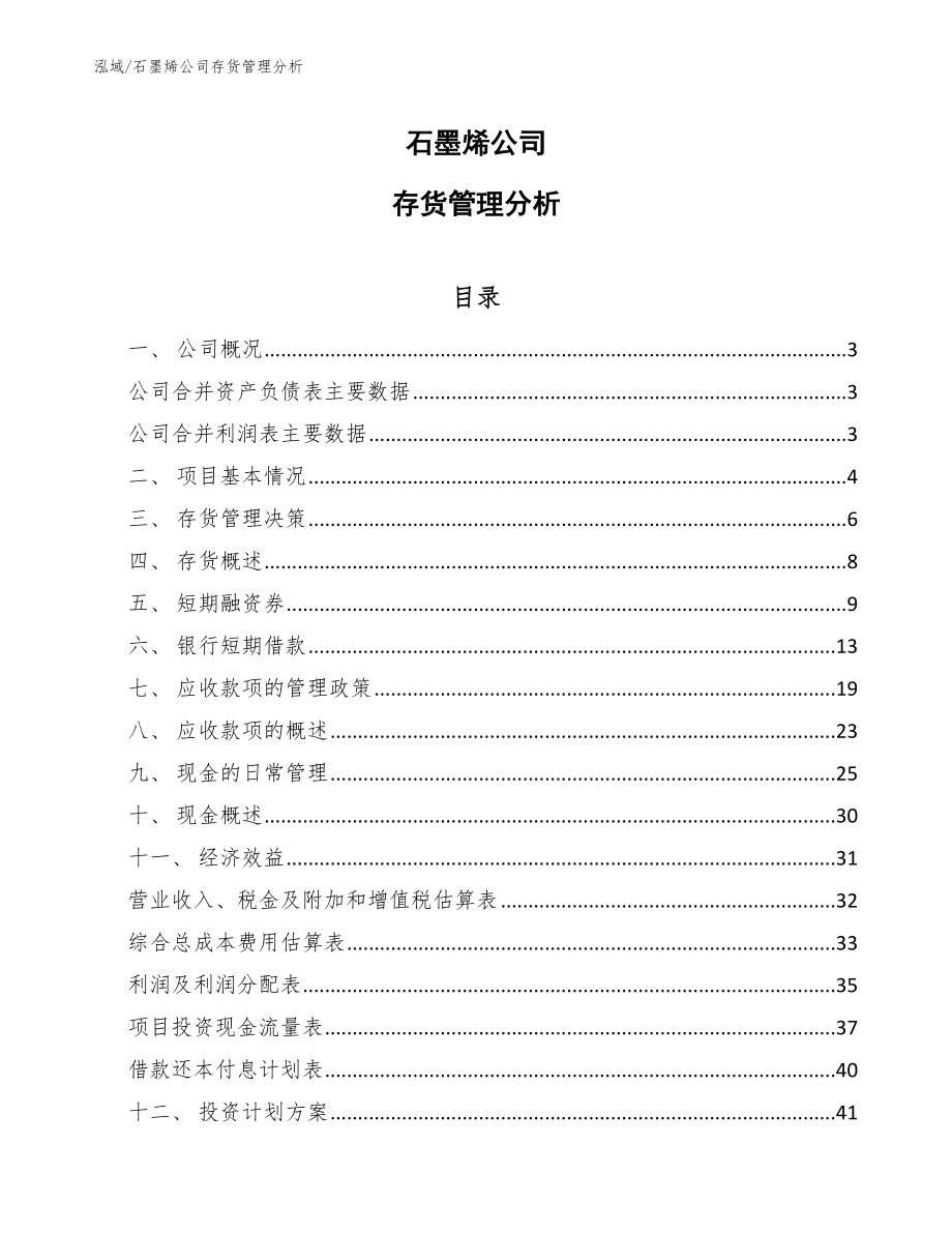 石墨烯公司存货管理分析_范文_第1页