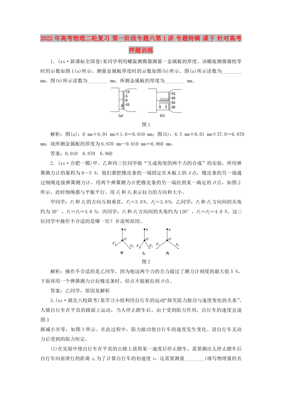 2022年高考物理二輪復習 第一階段專題六第1講 專題特輯 課下 針對高考押題訓練_第1頁