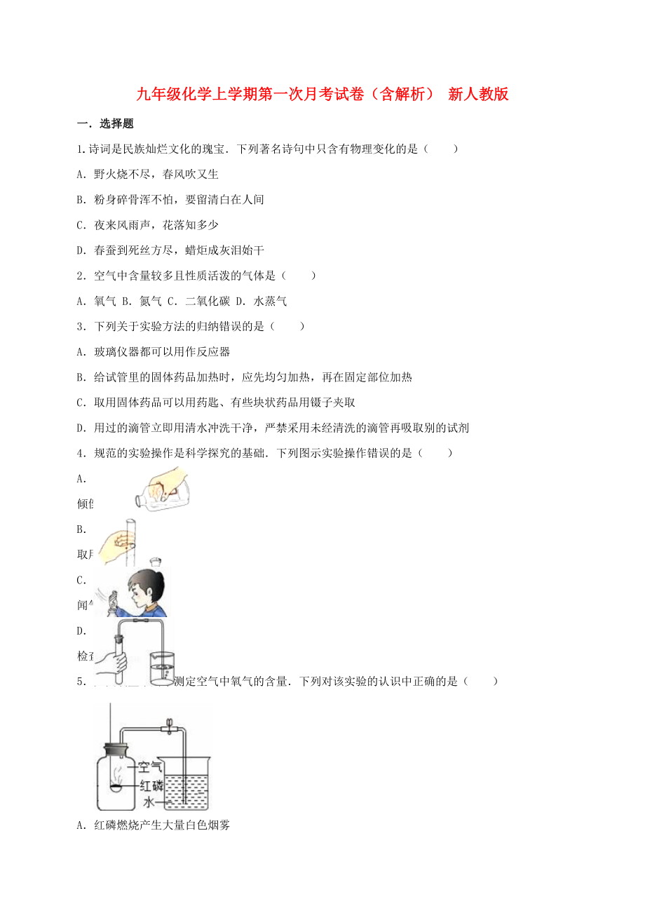 九年级化学上学期第一次月考试卷（含解析） 新人教版_第1页