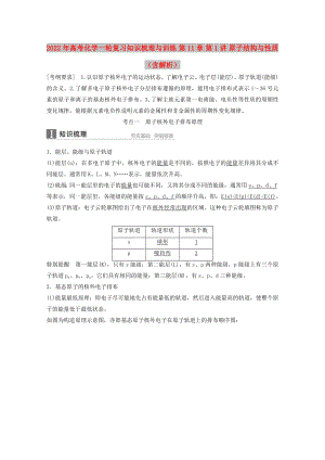 2022年高考化學(xué)一輪復(fù)習(xí)知識(shí)梳理與訓(xùn)練 第11章 第1講 原子結(jié)構(gòu)與性質(zhì)（含解析）