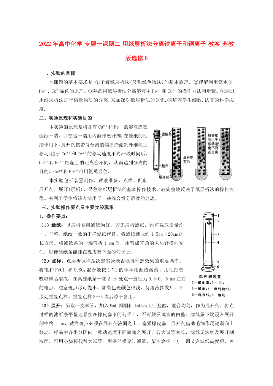 2022年高中化學 專題一課題二 用紙層析法分離鐵離子和銅離子 教案 蘇教版選修6_第1頁