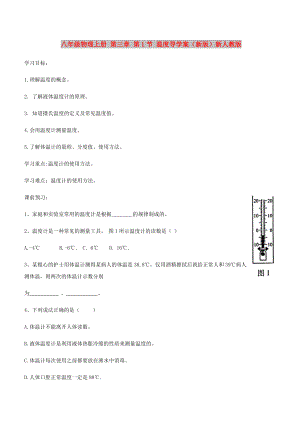 八年級(jí)物理上冊(cè) 第三章 第1節(jié) 溫度導(dǎo)學(xué)案（新版）新人教版