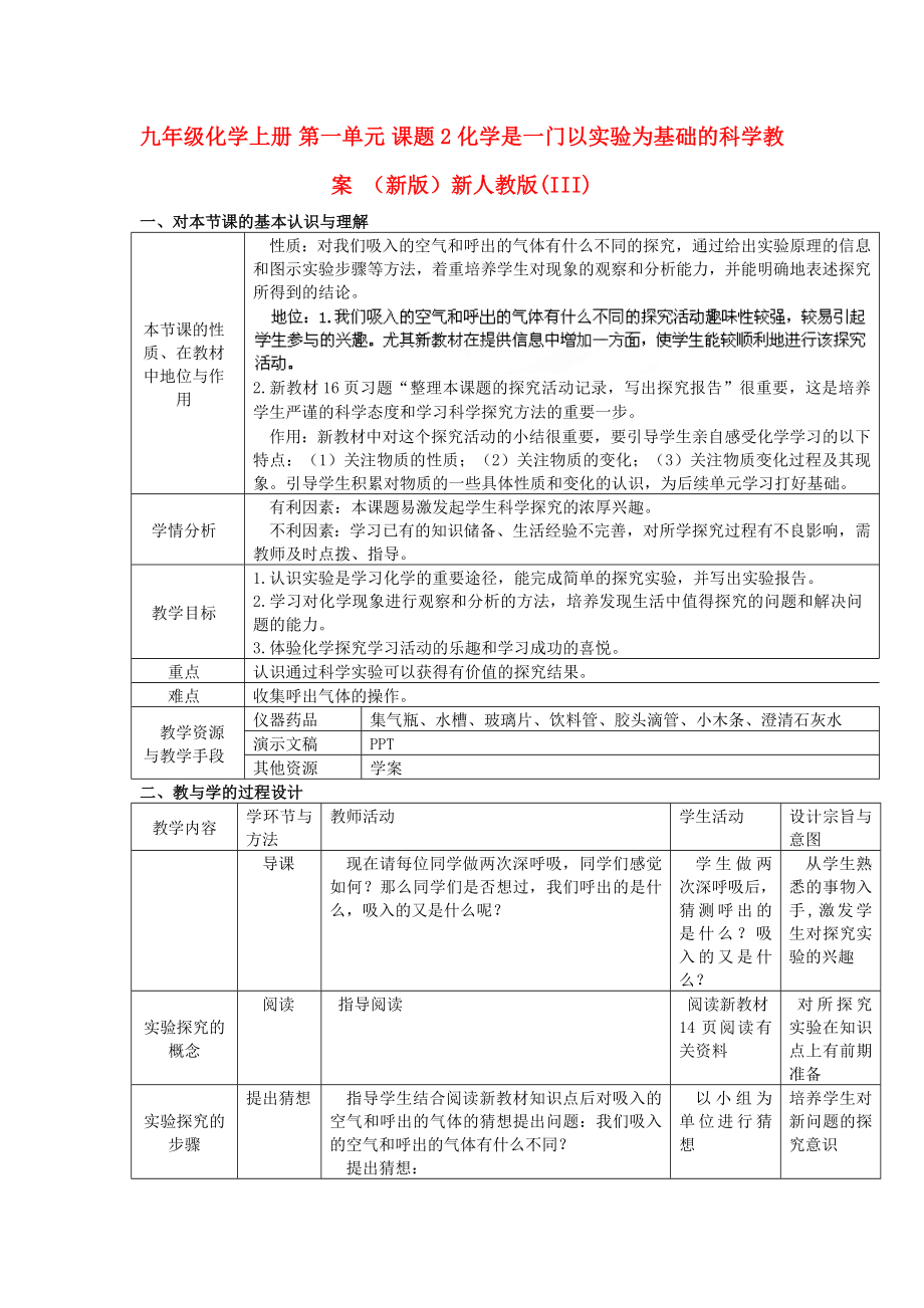 九年級化學(xué)上冊 第一單元 課題2 化學(xué)是一門以實驗為基礎(chǔ)的科學(xué)教案 （新版）新人教版(III)_第1頁