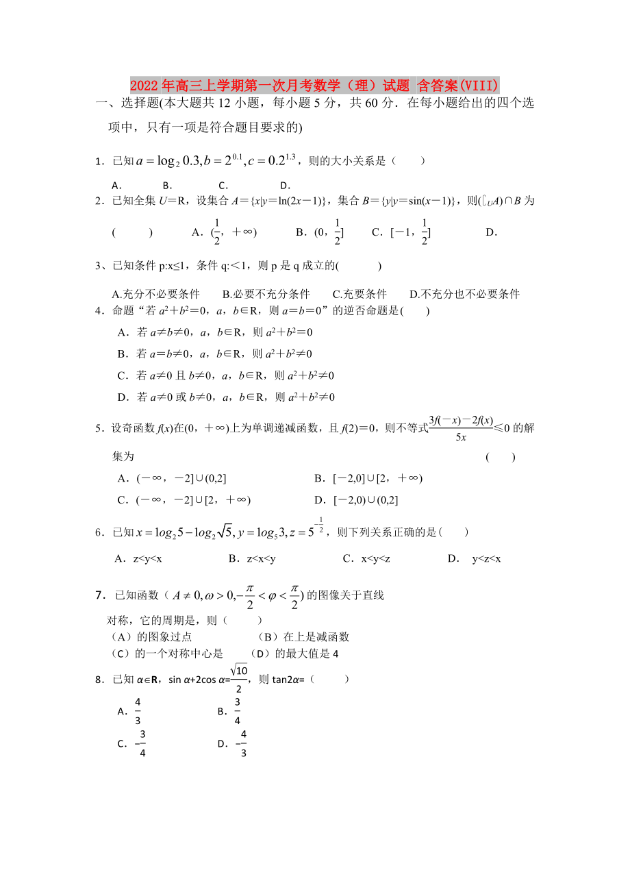 2022年高三上學(xué)期第一次月考數(shù)學(xué)（理）試題 含答案(VIII)_第1頁