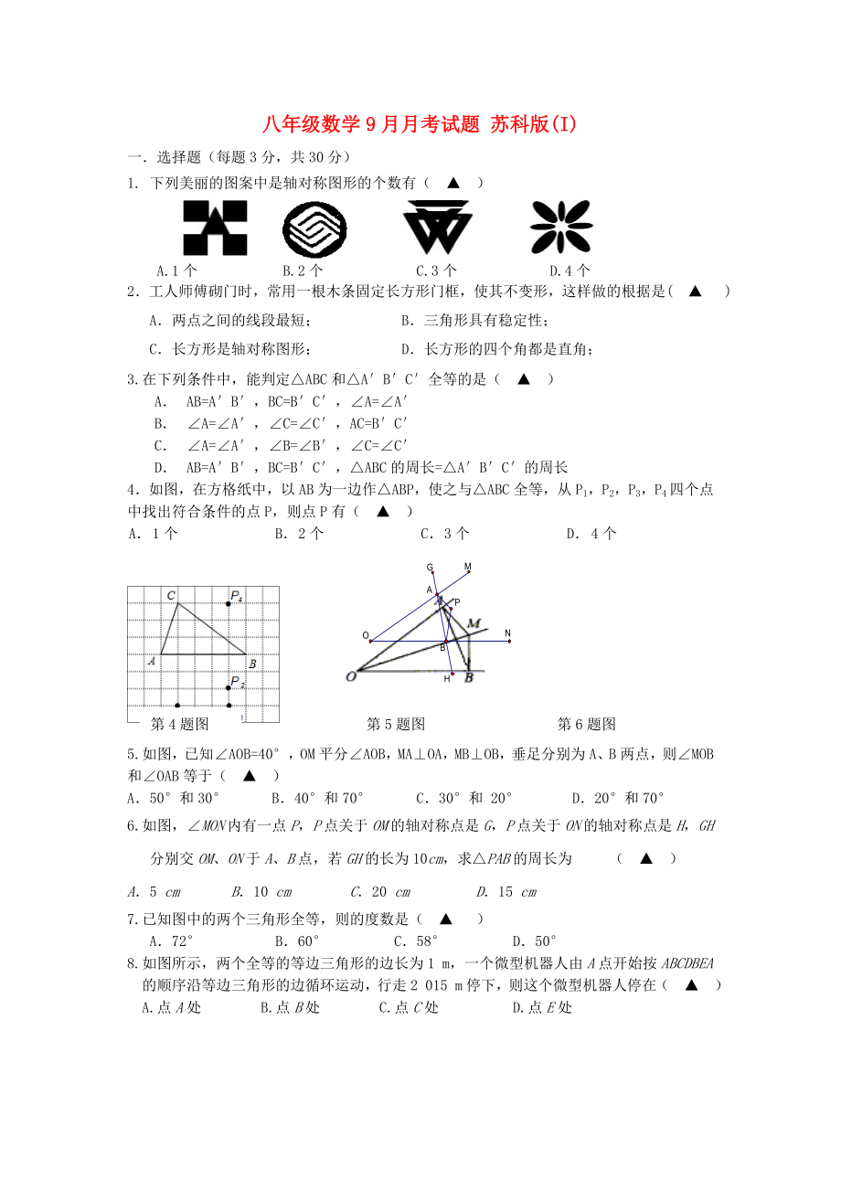 八年級數(shù)學9月月考試題 蘇科版(I)_第1頁