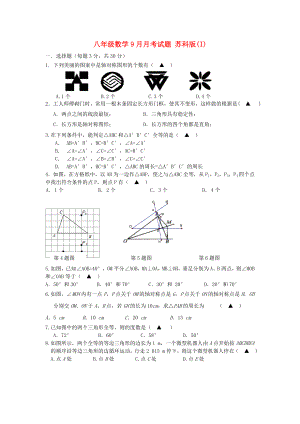 八年級數(shù)學(xué)9月月考試題 蘇科版(I)