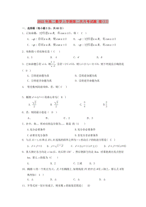 2022年高二數(shù)學(xué)上學(xué)期第二次月考試題 理(II)