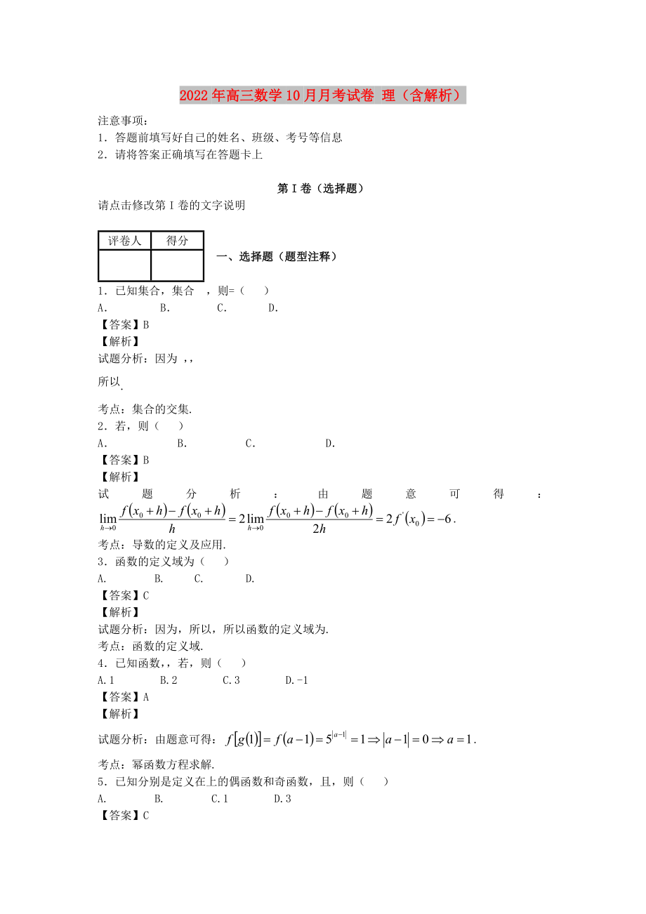 2022年高三數(shù)學(xué)10月月考試卷 理（含解析）_第1頁