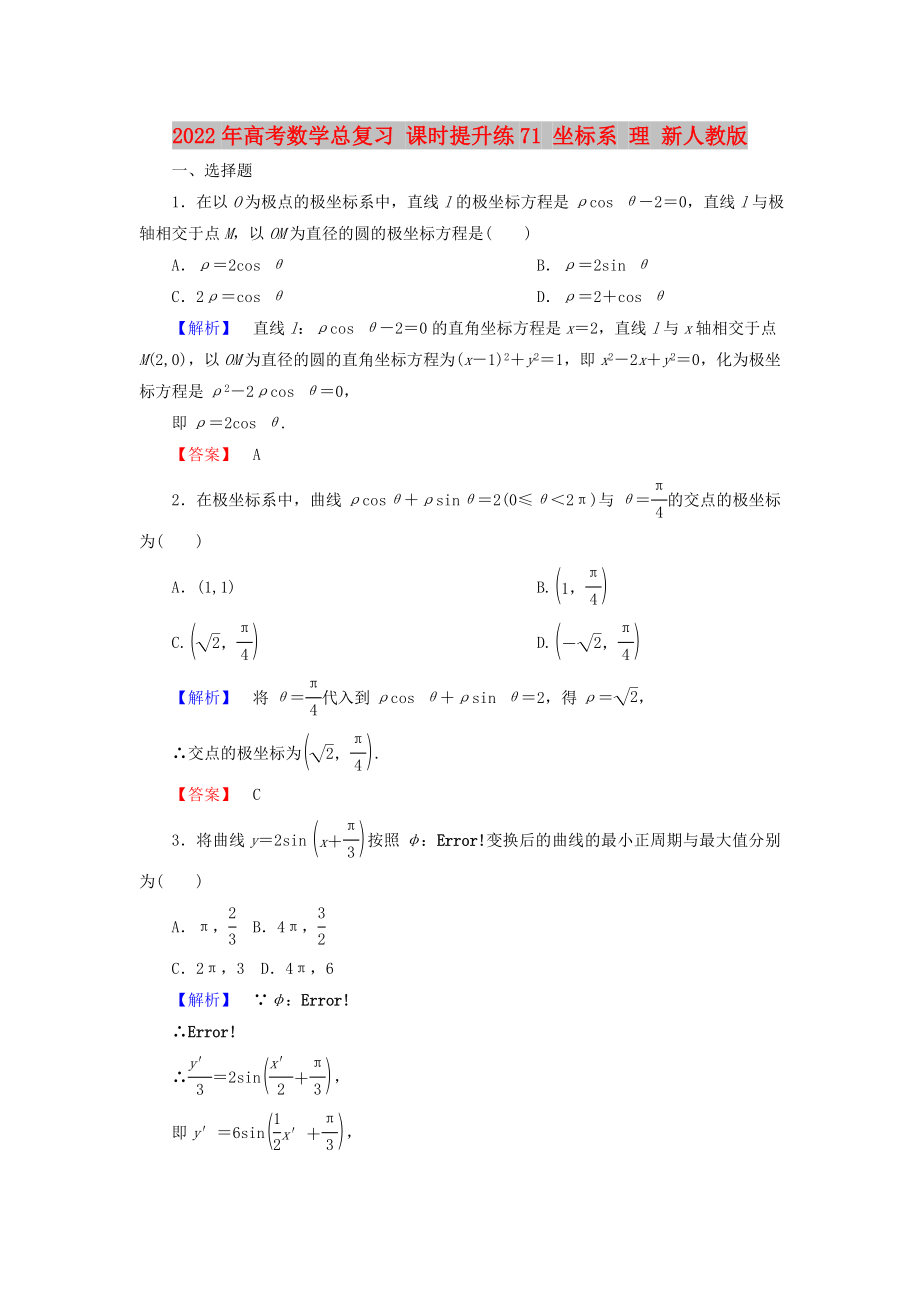 2022年高考數(shù)學(xué)總復(fù)習(xí) 課時提升練71 坐標(biāo)系 理 新人教版_第1頁