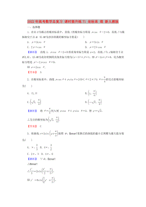 2022年高考數學總復習 課時提升練71 坐標系 理 新人教版