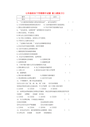 七年級政治下學(xué)期期中試題 新人教版(VI)