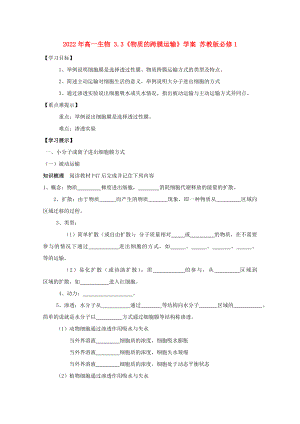 2022年高一生物 3.3《物質(zhì)的跨膜運(yùn)輸》學(xué)案 蘇教版必修1