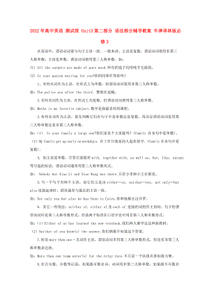 2022年高中英語 測試報 Unit3第二部分 語法部分輔導(dǎo)教案 牛津譯林版必修3