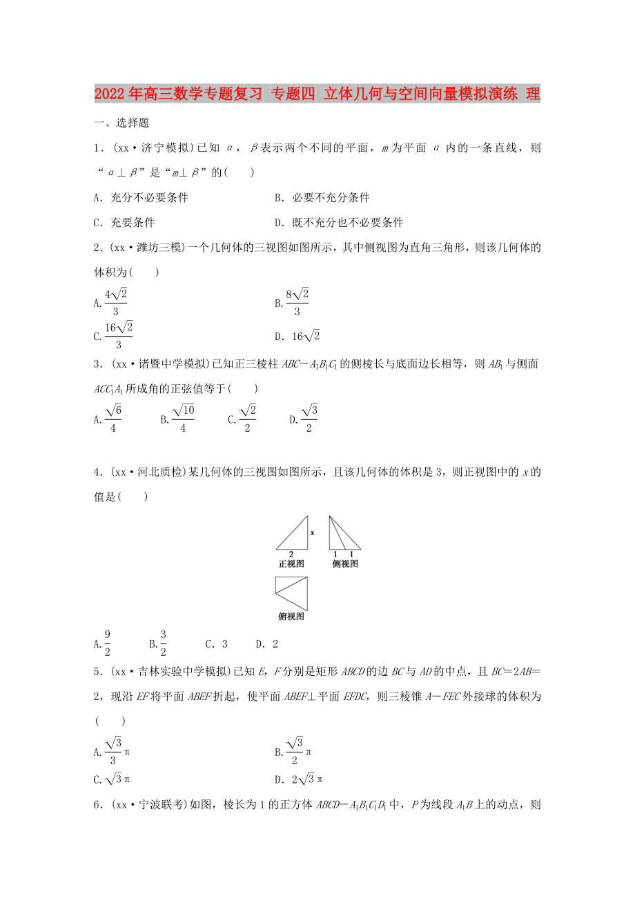 2022年高三数学专题复习 专题四 立体几何与空间向量模拟演练 理_第1页