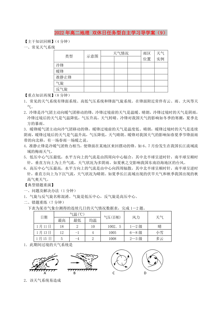 2022年高二地理 雙休日任務(wù)型自主學(xué)習(xí)導(dǎo)學(xué)案（9）_第1頁