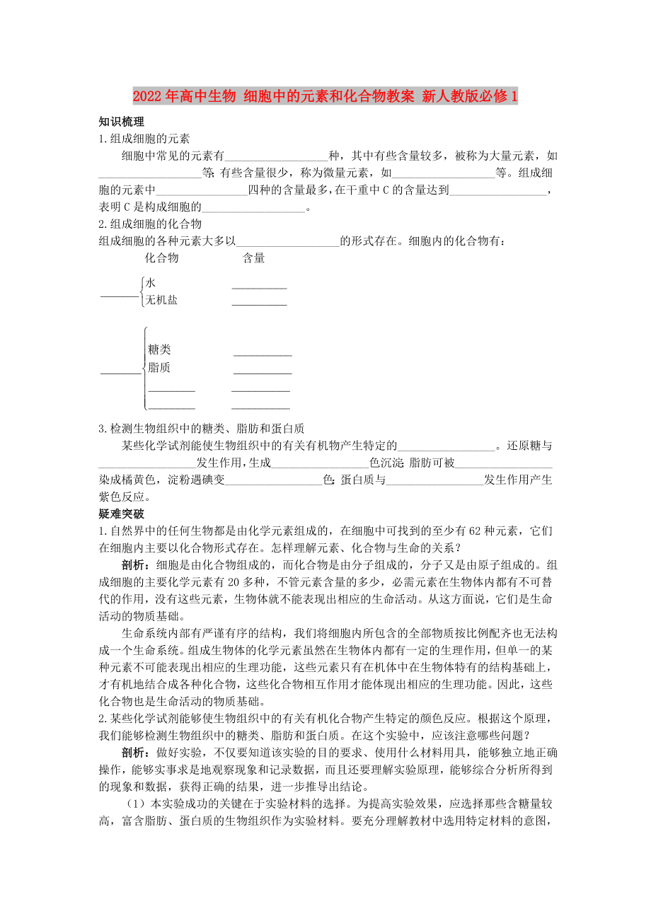 2022年高中生物 细胞中的元素和化合物教案 新人教版必修1_第1页