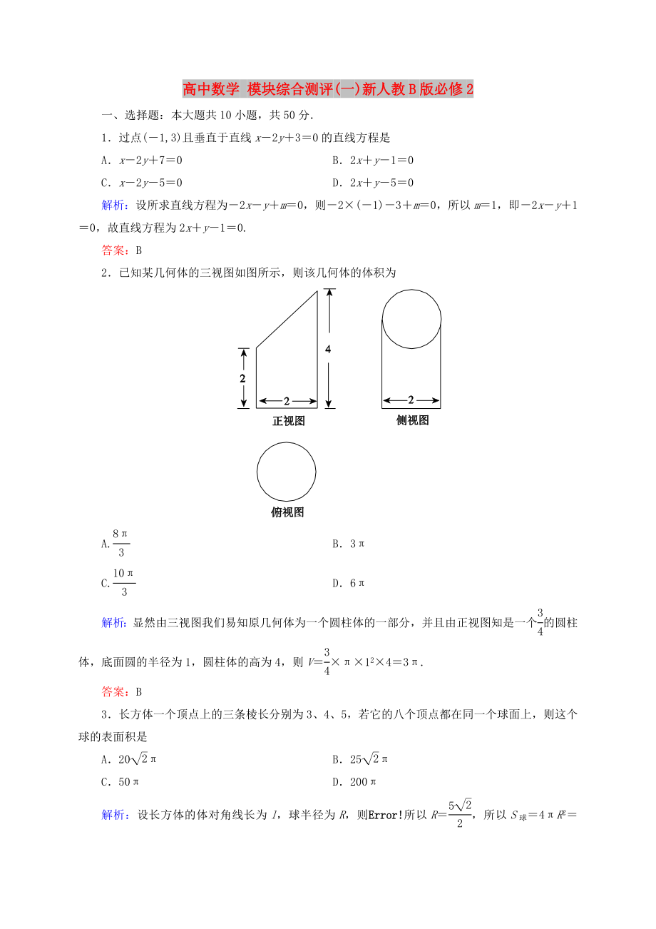 高中数学 模块综合测评(一)新人教B版必修2_第1页