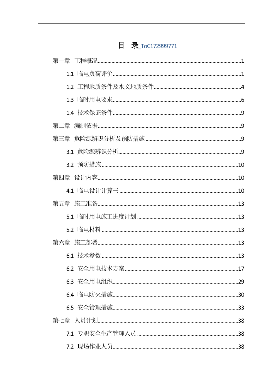 云南某高速公路合同段臨時(shí)用電專項(xiàng)施工方案(含計(jì)算書).doc_第1頁