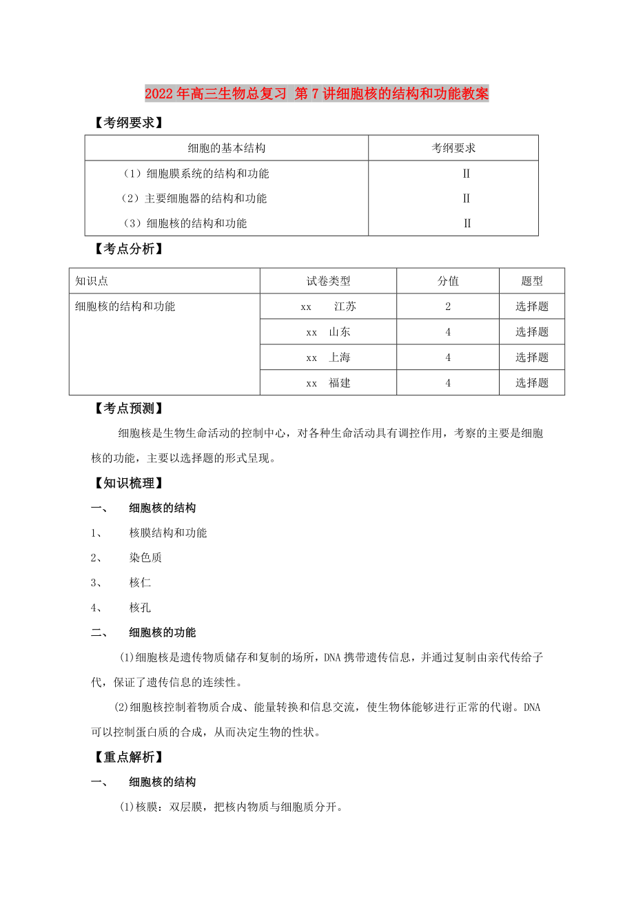 2022年高三生物總復(fù)習(xí) 第7講細(xì)胞核的結(jié)構(gòu)和功能教案_第1頁