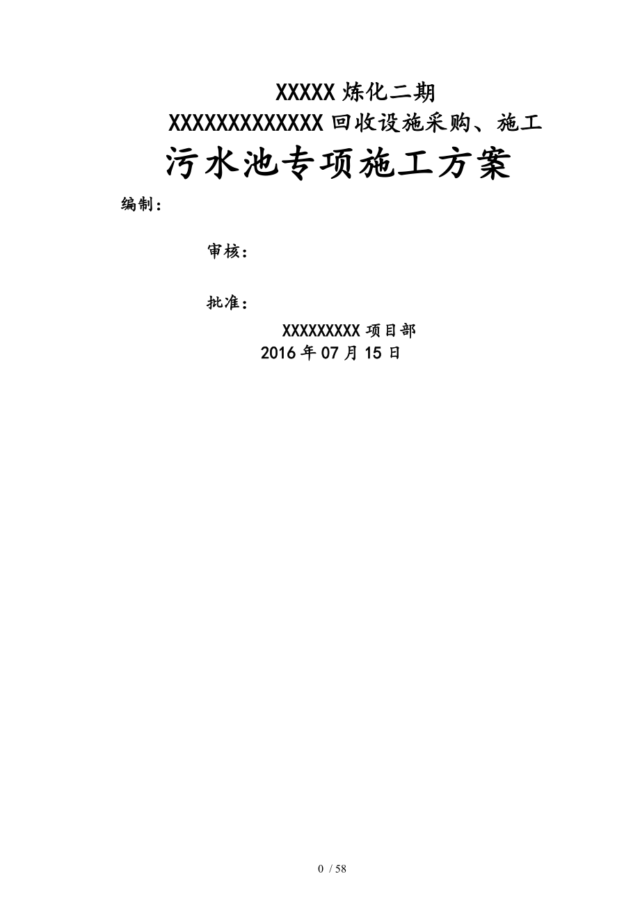 污水池专项工程施工组织设计方案_第1页