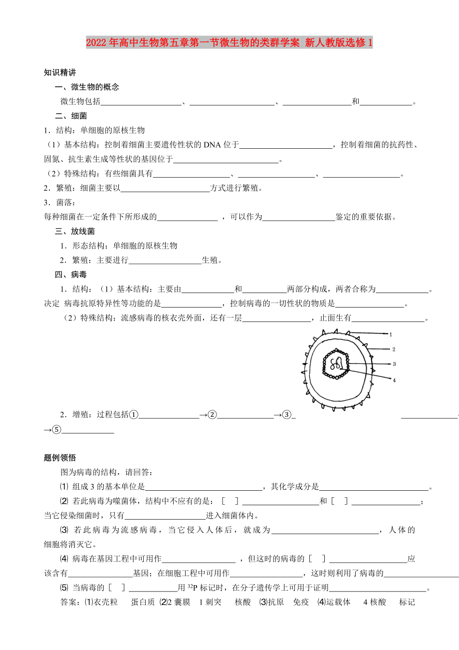 2022年高中生物第五章第一節(jié)微生物的類(lèi)群學(xué)案 新人教版選修1_第1頁(yè)