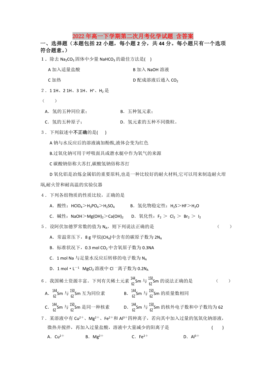 2022年高一下學(xué)期第二次月考化學(xué)試題 含答案_第1頁