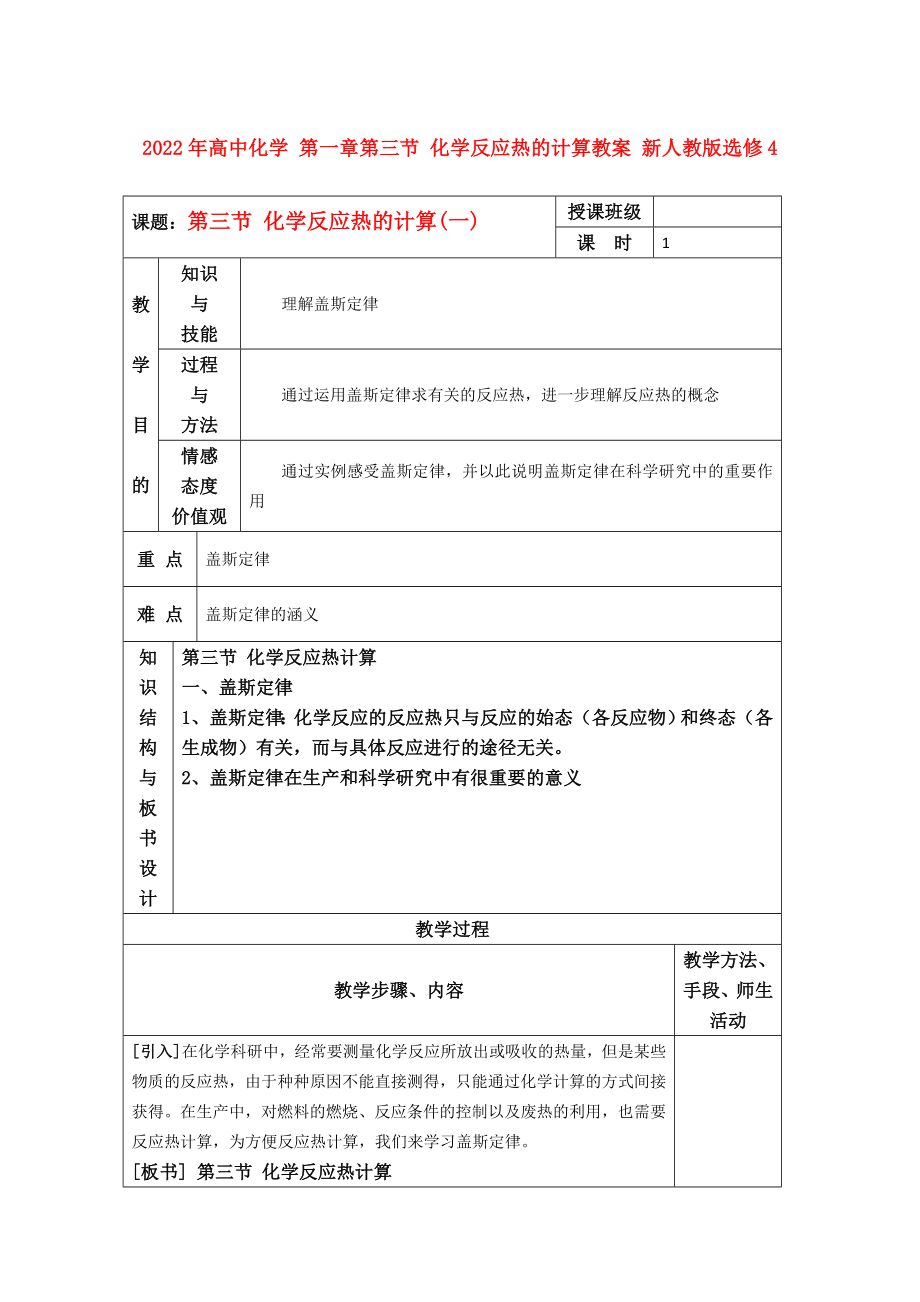 2022年高中化学 第一章第三节 化学反应热的计算教案 新人教版选修4_第1页