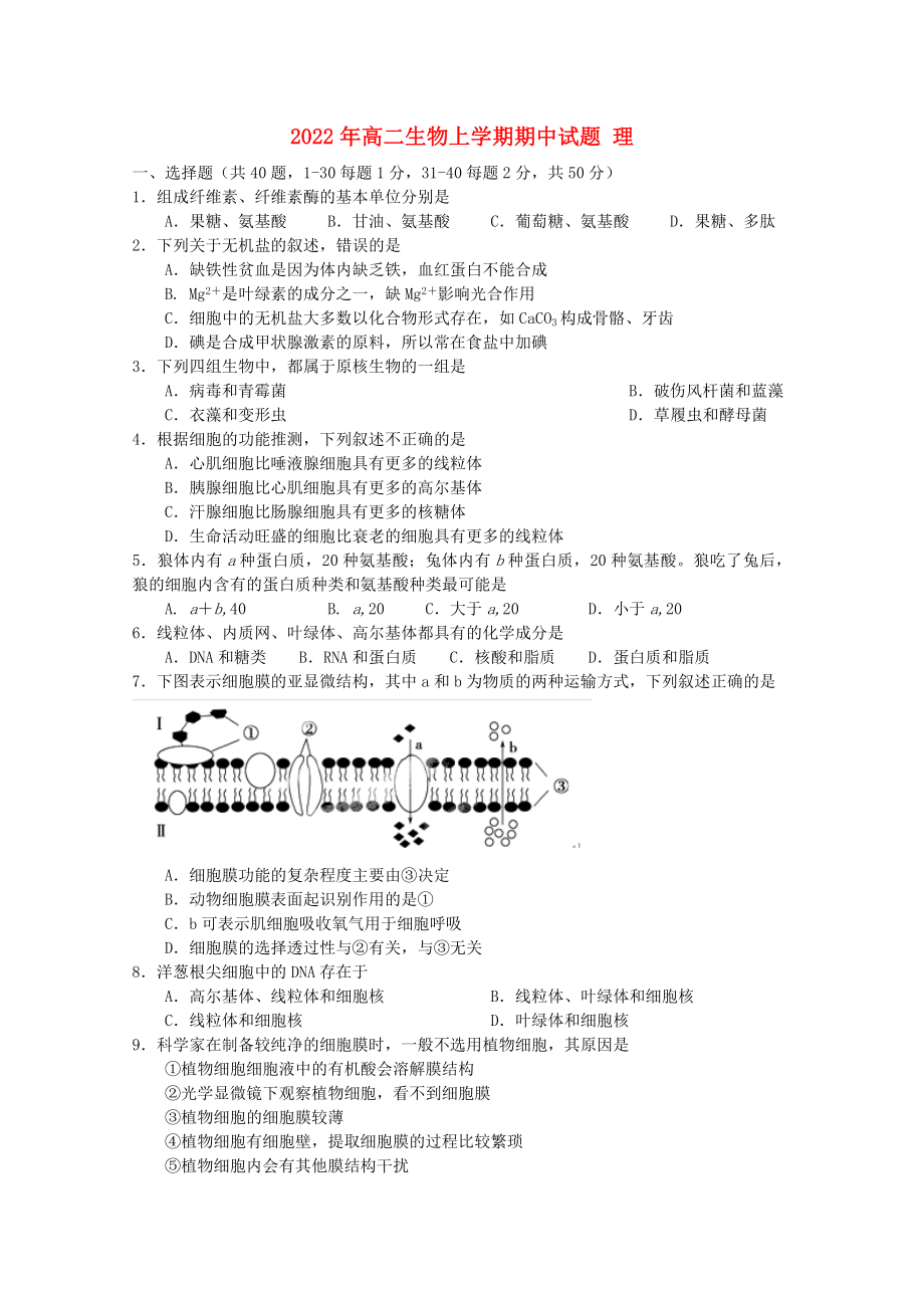 2022年高二生物上學期期中試題 理_第1頁