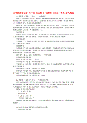 九年級(jí)政治全冊(cè) 第一課 第二框《不言代價(jià)與回報(bào)》教案 新人教版