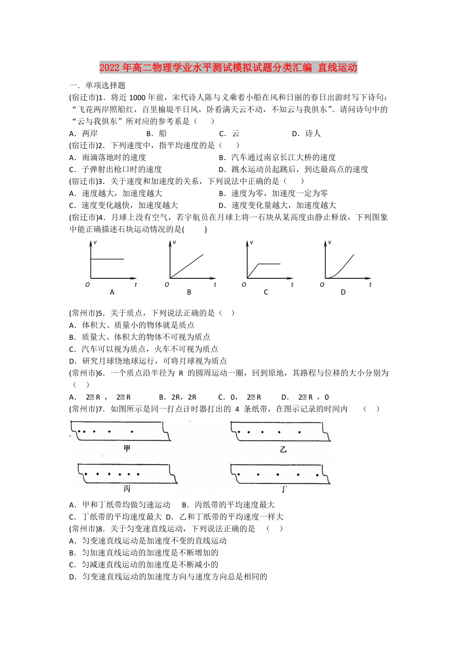 2022年高二物理學(xué)業(yè)水平測(cè)試模擬試題分類匯編 直線運(yùn)動(dòng)_第1頁(yè)