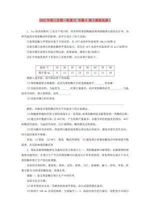 2022年高三生物一輪復(fù)習 專題4 新人教版選修1