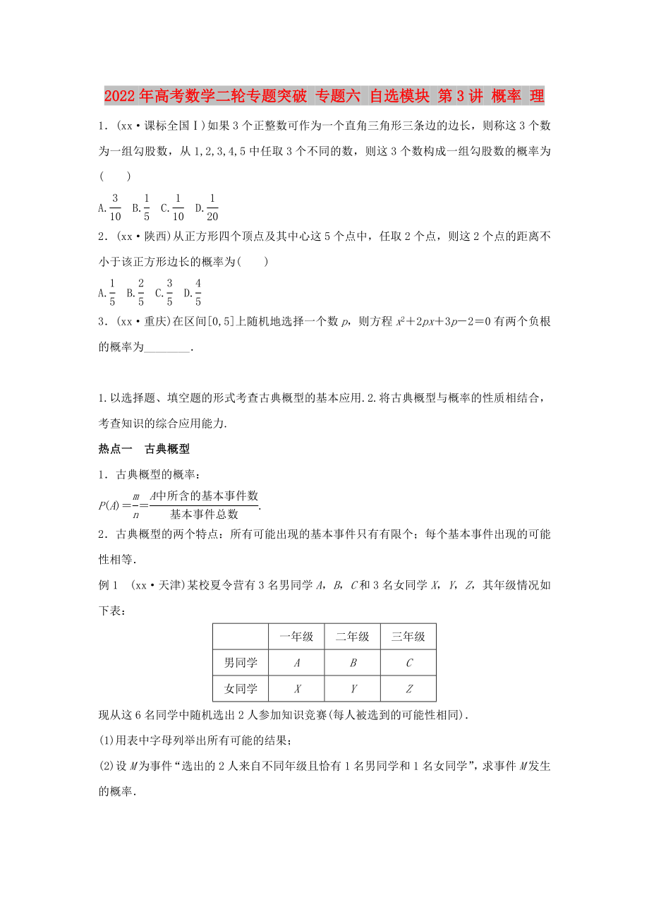 2022年高考数学二轮专题突破 专题六 自选模块 第3讲 概率 理_第1页