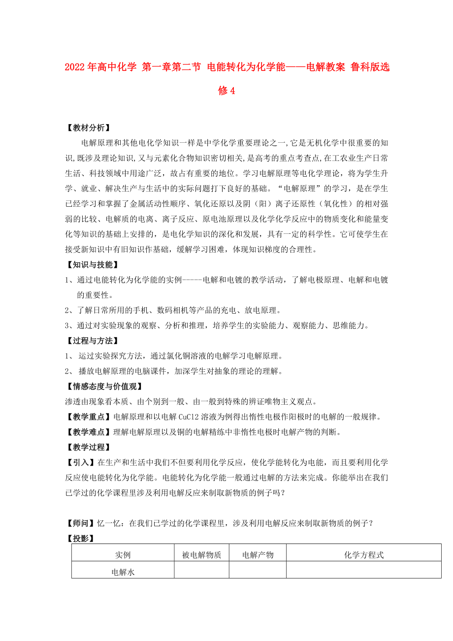 2022年高中化學(xué) 第一章第二節(jié) 電能轉(zhuǎn)化為化學(xué)能——電解教案 魯科版選修4_第1頁