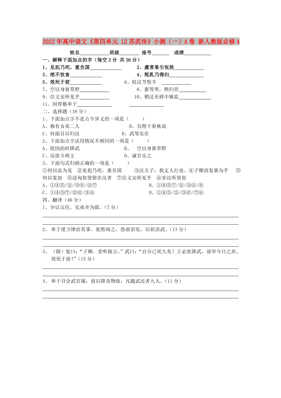 2022年高中语文《第四单元 12苏武传》小测（一）A卷 新人教版必修4_第1页