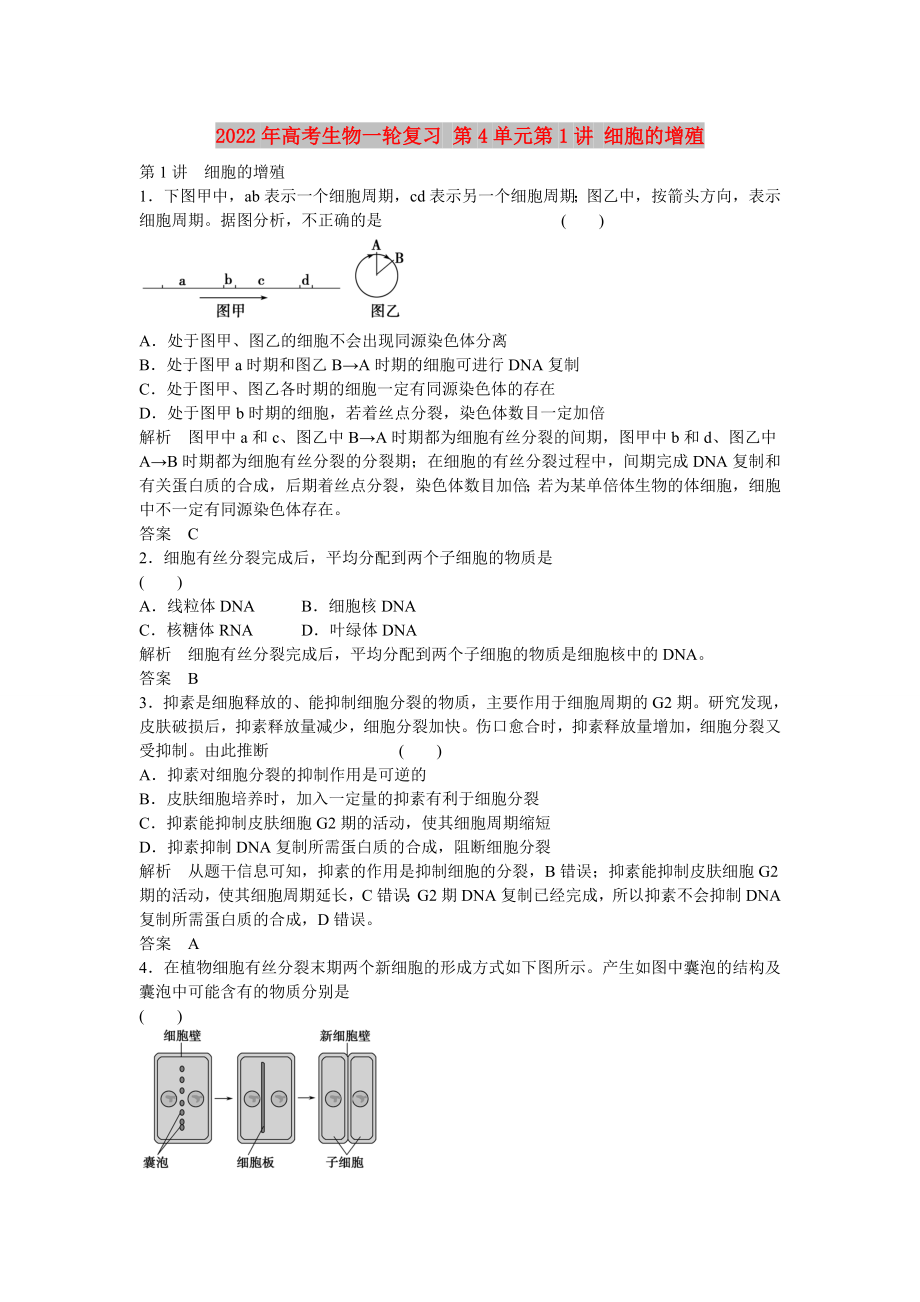 2022年高考生物一輪復(fù)習(xí) 第4單元第1講 細(xì)胞的增殖_第1頁