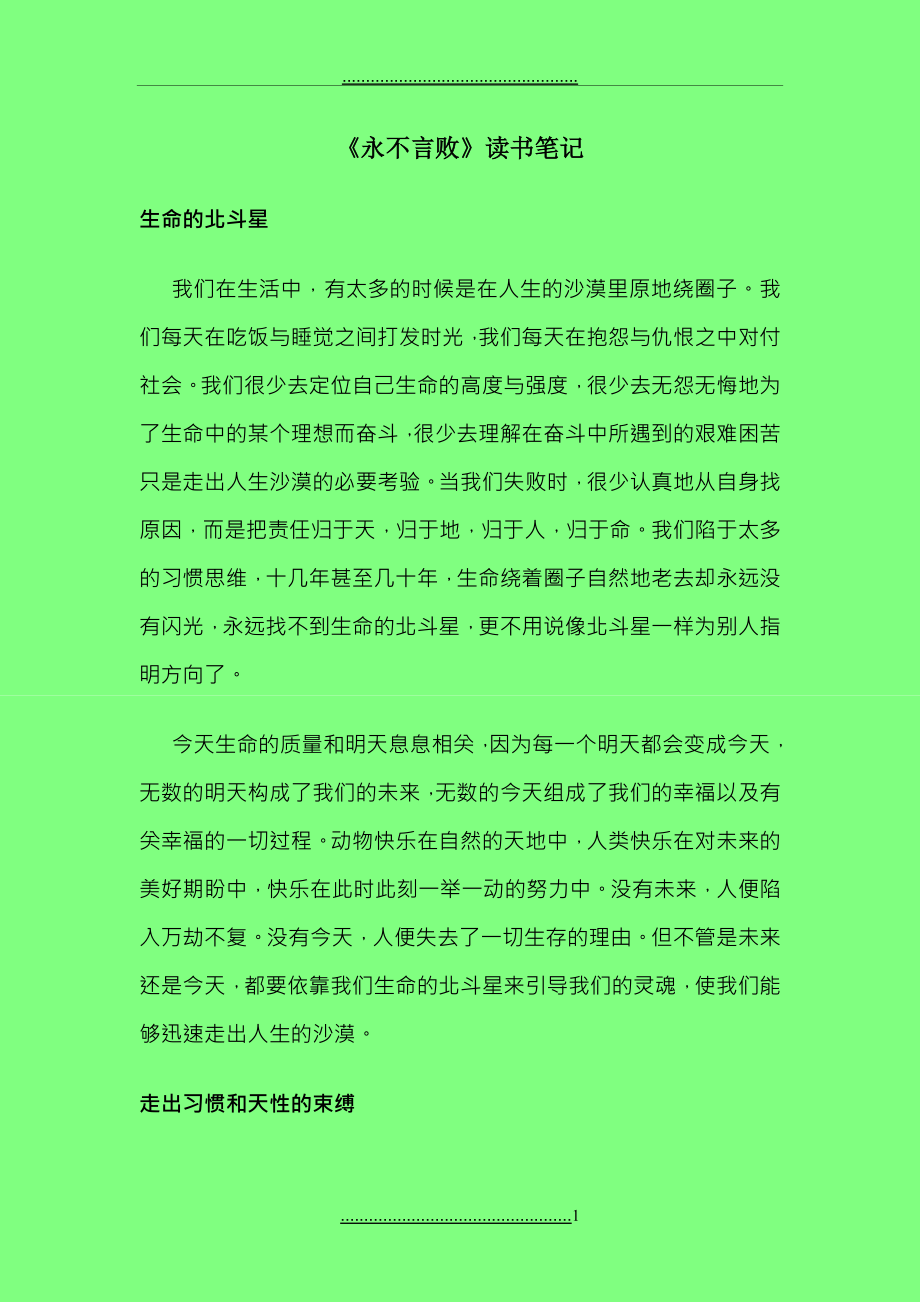 《永不言敗》讀書筆記_第1頁