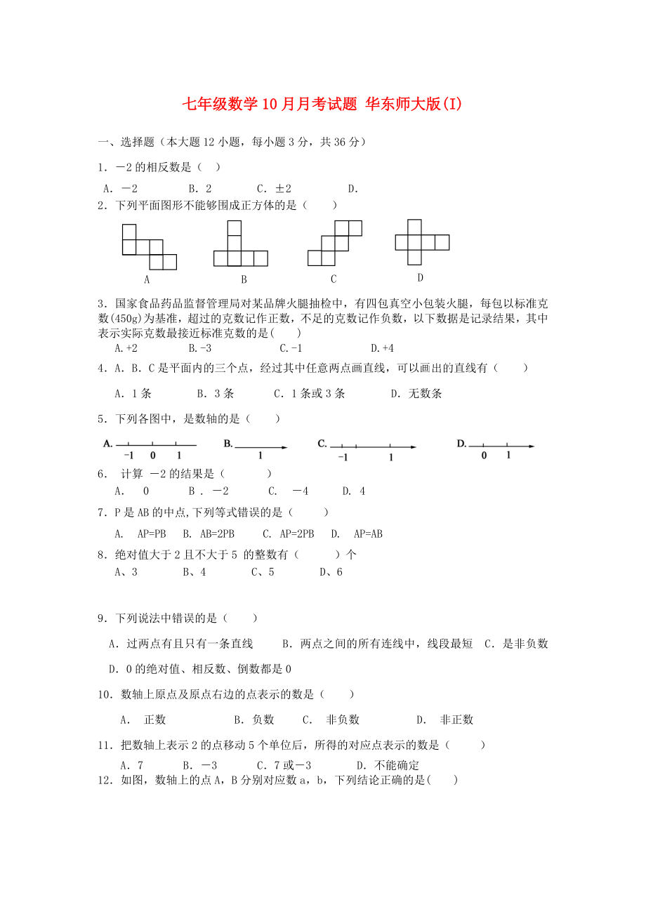 七年級數(shù)學10月月考試題 華東師大版(I)_第1頁